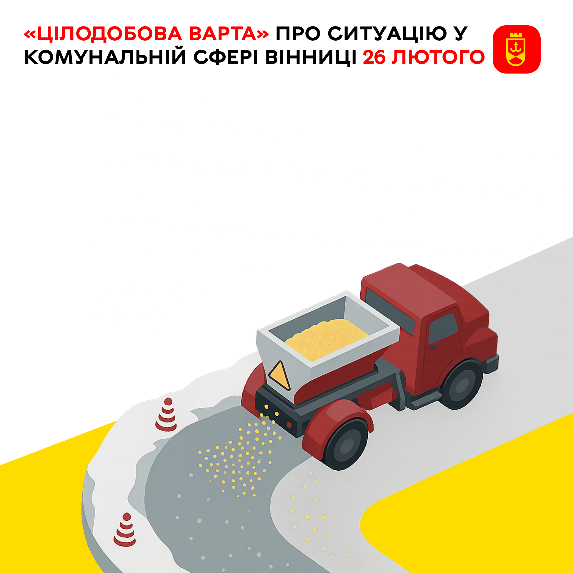 «Цілодобова варта» про ситуацію у комунальній сфері Вінниці 26 лютого